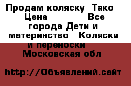 Продам коляску “Тако“ › Цена ­ 12 000 - Все города Дети и материнство » Коляски и переноски   . Московская обл.